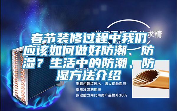 春節(jié)裝修過程中我們應(yīng)該如何做好防潮、防濕？生活中的防潮、防濕方法介紹