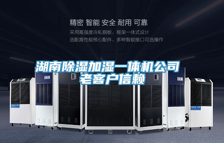 湖南除濕加濕一體機(jī)公司 老客戶信賴