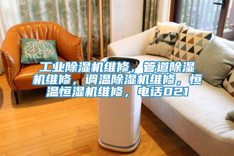 工業(yè)除濕機(jī)維修，管道除濕機(jī)維修，調(diào)溫除濕機(jī)維修，恒溫恒濕機(jī)維修，電話021