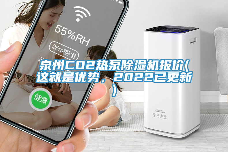 泉州CO2熱泵除濕機(jī)報(bào)價(jià)(這就是優(yōu)勢(shì)，2022已更新)