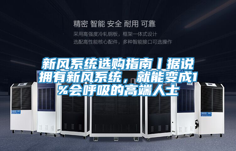 新風(fēng)系統(tǒng)選購(gòu)指南丨據(jù)說(shuō)擁有新風(fēng)系統(tǒng)，就能變成1%會(huì)呼吸的高端人士