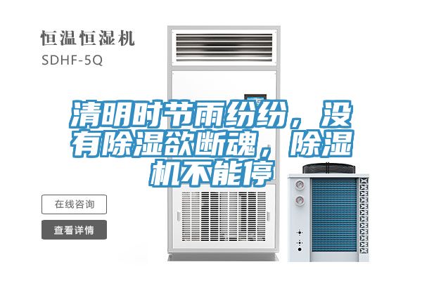 清明時節雨紛紛，沒有除濕欲斷魂，除濕機不能停