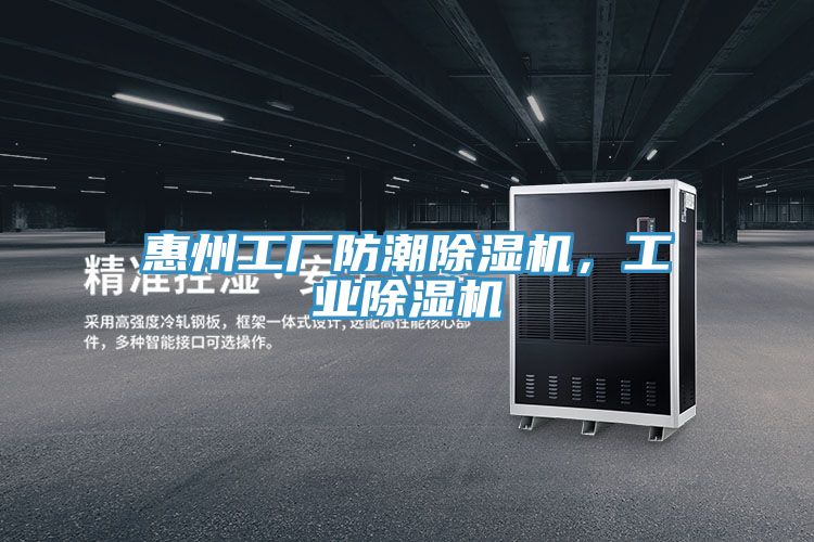 惠州工廠防潮除濕機，工業除濕機