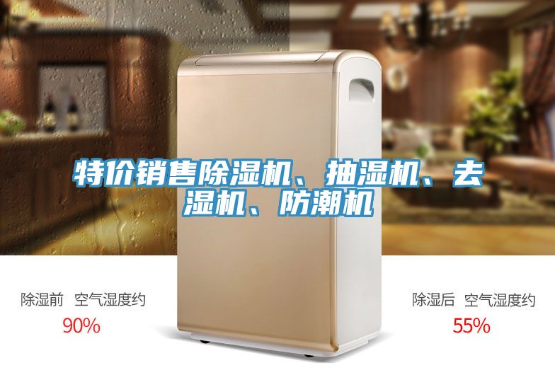 特價銷售除濕機、抽濕機、去濕機、防潮機