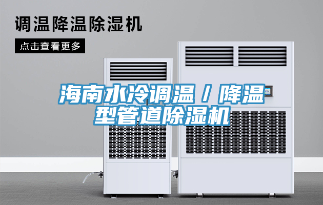 海南水冷調溫／降溫型管道除濕機