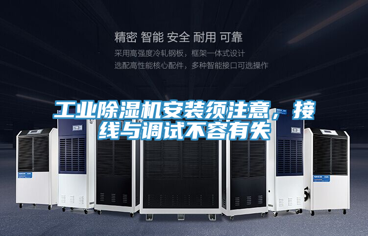 工業(yè)除濕機(jī)安裝須注意，接線與調(diào)試不容有失