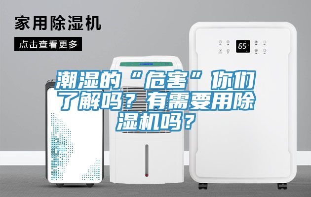 潮濕的“危害”你們了解嗎？有需要用除濕機嗎？