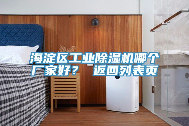 海淀區工業除濕機哪個廠家好？ 返回列表頁