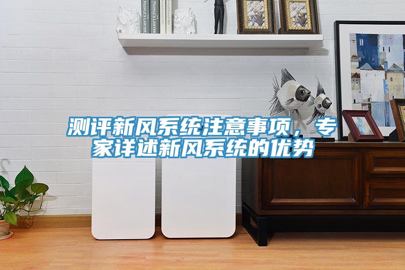 測評新風系統注意事項，專家詳述新風系統的優勢
