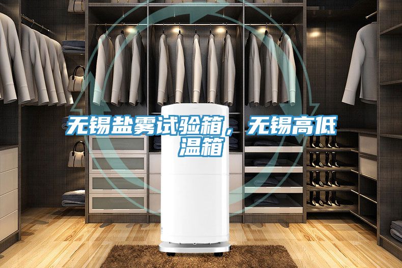 無錫鹽霧試驗箱，無錫高低溫箱