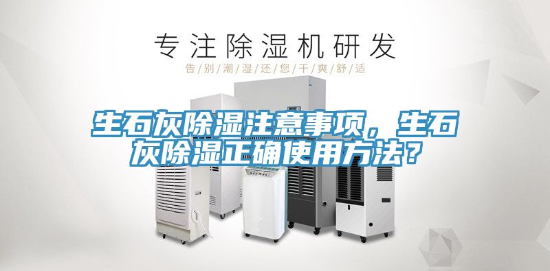 生石灰除濕注意事項，生石灰除濕正確使用方法？