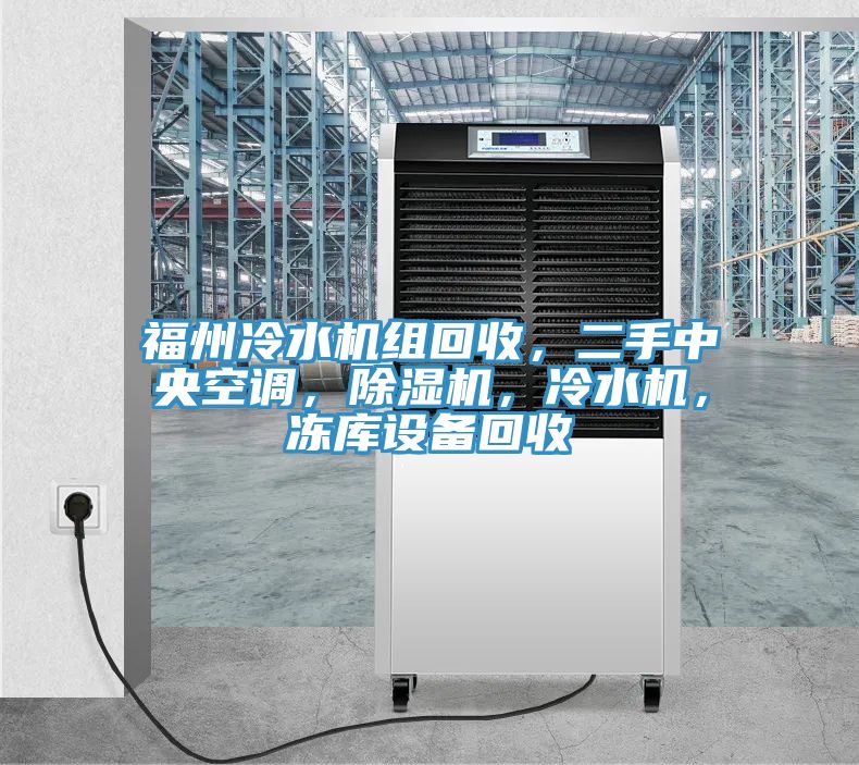 福州冷水機(jī)組回收，二手中央空調(diào)，除濕機(jī)，冷水機(jī)，凍庫(kù)設(shè)備回收