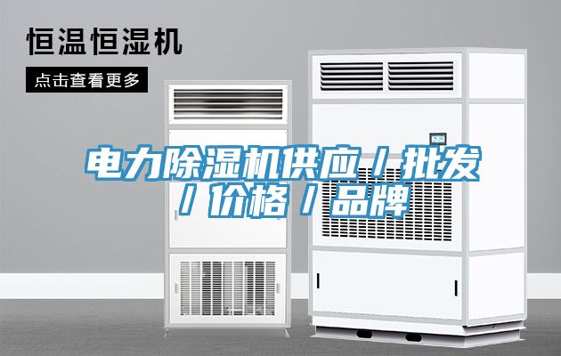 電力除濕機(jī)供應(yīng)／批發(fā)／價格／品牌