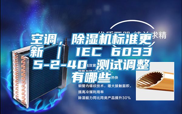 空調，除濕機標準更新 ｜ IEC 60335-2-40 測試調整有哪些