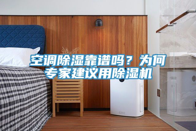 空調除濕靠譜嗎？為何專家建議用除濕機