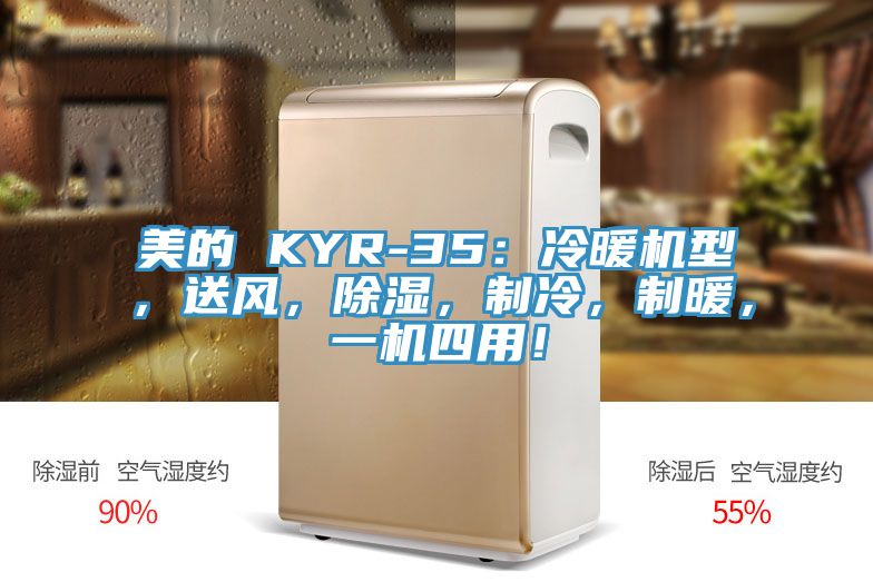 美的 KYR-35：冷暖機型，送風，除濕，制冷，制暖，一機四用！