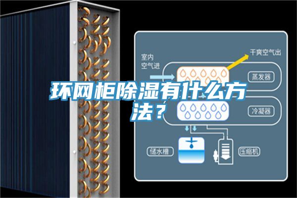 環(huán)網(wǎng)柜除濕有什么方法？