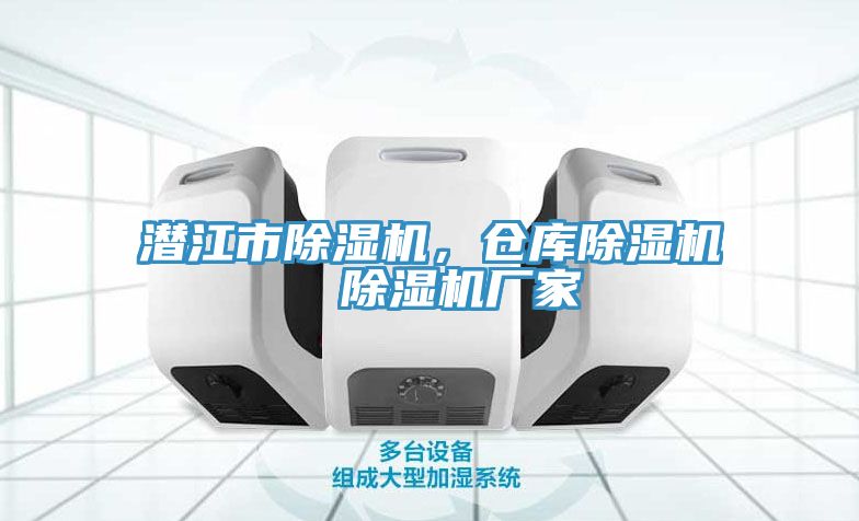 潛江市除濕機(jī)，倉庫除濕機(jī)  除濕機(jī)廠家