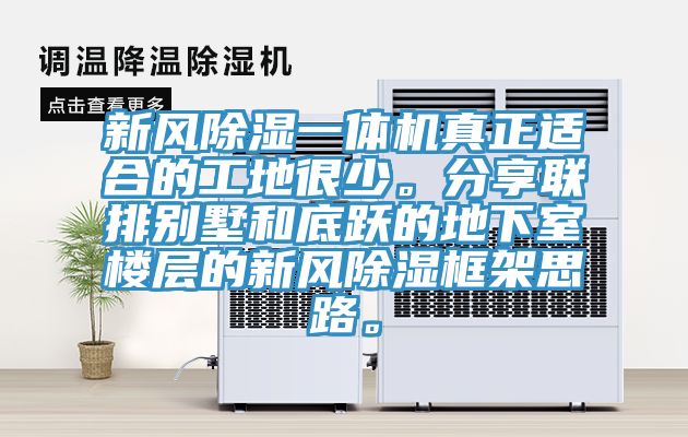 新風除濕一體機真正適合的工地很少。分享聯(lián)排別墅和底躍的地下室樓層的新風除濕框架思路。