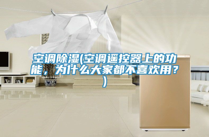 空調除濕(空調遙控器上的功能，為什么大家都不喜歡用？)