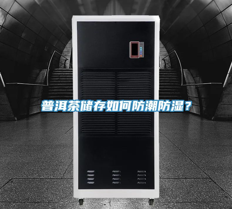 普洱茶儲(chǔ)存如何防潮防濕？