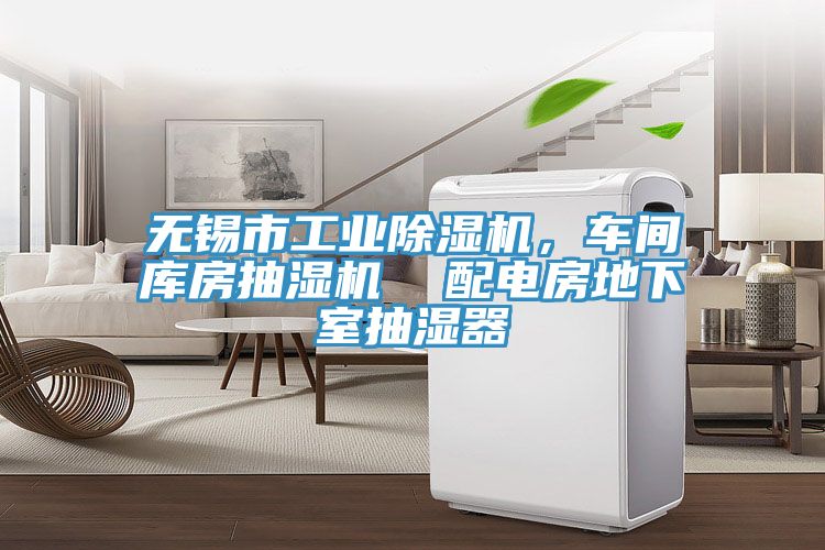 無錫市工業除濕機，車間庫房抽濕機  配電房地下室抽濕器