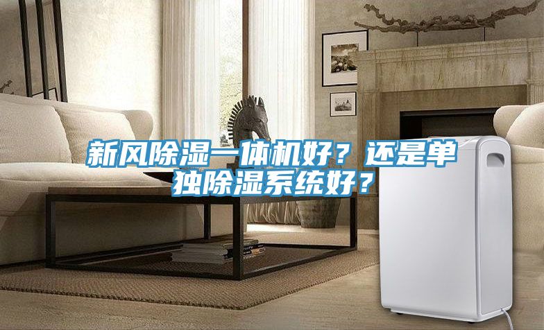新風除濕一體機好？還是單獨除濕系統(tǒng)好？