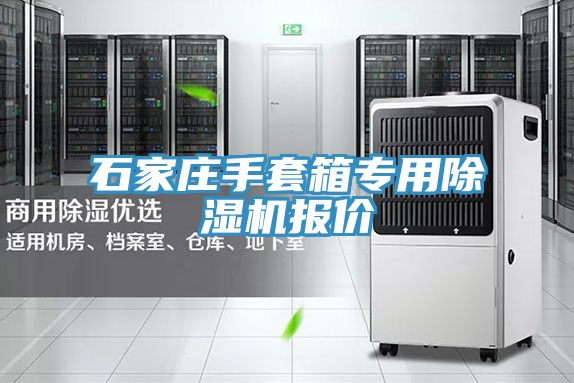 石家莊手套箱專用除濕機(jī)報(bào)價