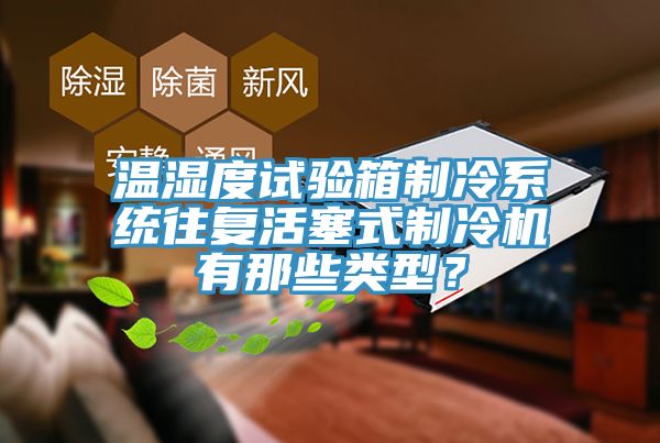 溫濕度試驗箱制冷系統往復活塞式制冷機有那些類型?