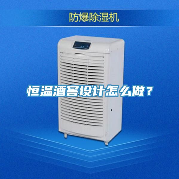 恒溫酒窖設計怎么做？