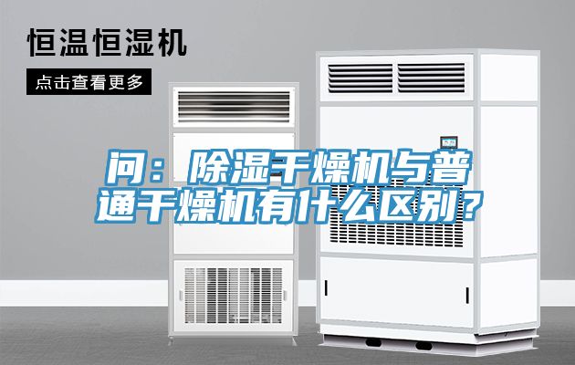 問：除濕干燥機與普通干燥機有什么區別？