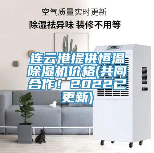 連云港提供恒溫除濕機價格(共同合作！2022已更新)