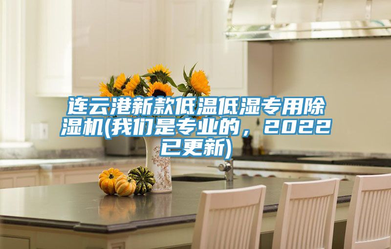 連云港新款低溫低濕專用除濕機(我們是專業(yè)的,2022已更新)
