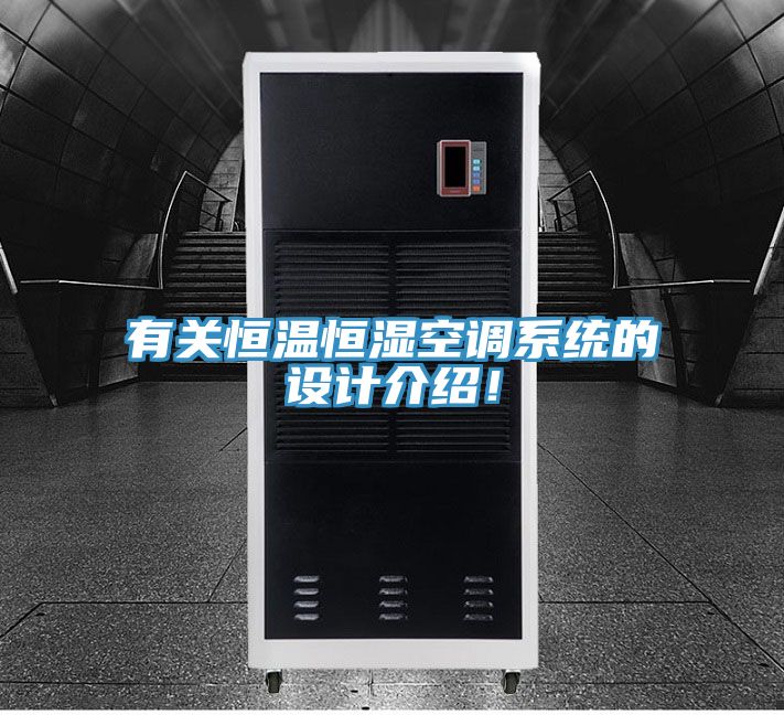 有關恒溫恒濕空調系統的設計介紹！