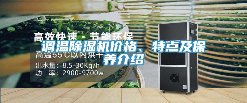 調溫除濕機價格、特點及保養介紹