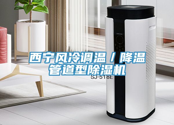 西寧風冷調溫／降溫管道型除濕機