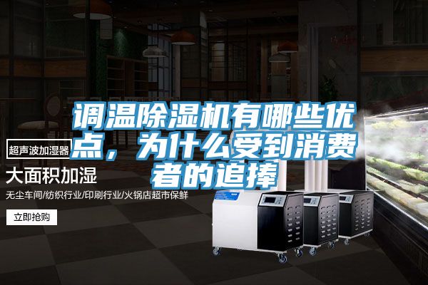 調(diào)溫除濕機(jī)有哪些優(yōu)點(diǎn)，為什么受到消費(fèi)者的追捧