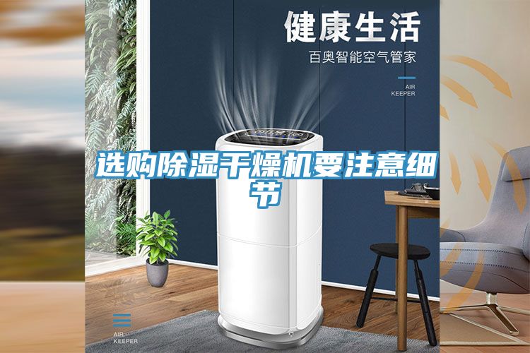 選購除濕干燥機要注意細(xì)節(jié)