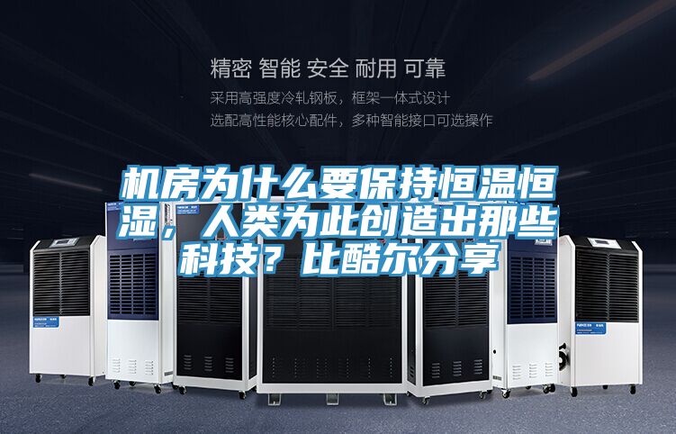 機房為什么要保持恒溫恒濕，人類為此創造出那些科技？比酷爾分享