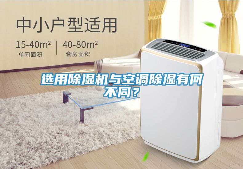 選用除濕機與空調(diào)除濕有何不同?