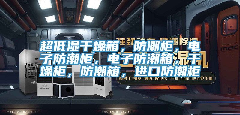 超低濕干燥箱，防潮柜，電子防潮柜，電子防潮箱，干燥柜，防潮箱，進口防潮柜