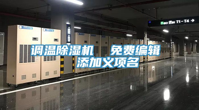 調溫除濕機  免費編輯   添加義項名