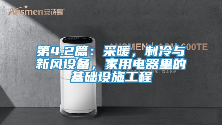 第4.2篇:采暖,制冷與新風設備,家用電器里的基礎設施工程