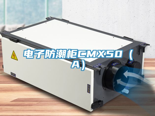 電子防潮柜CMX50(A)