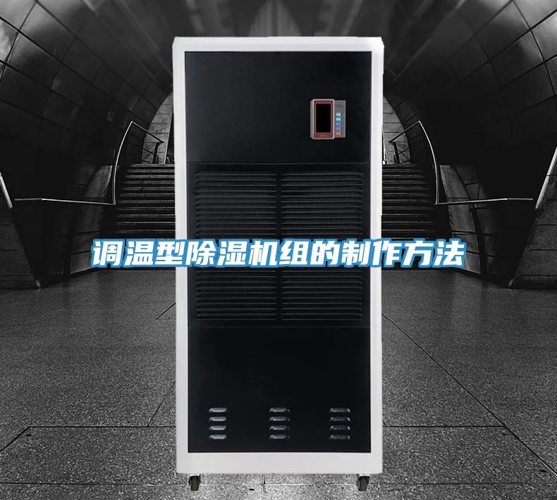 調溫型除濕機組的制作方法
