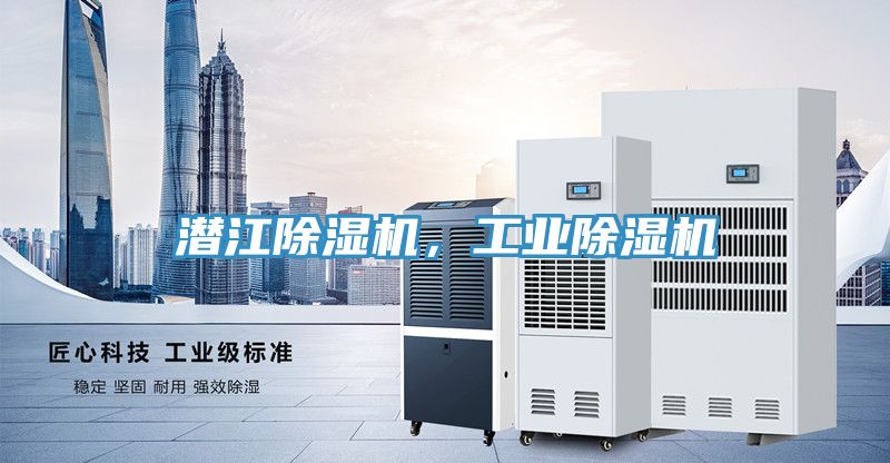 潛江除濕機，工業(yè)除濕機