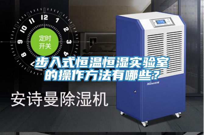 步入式恒溫恒濕實驗室的操作方法有哪些?