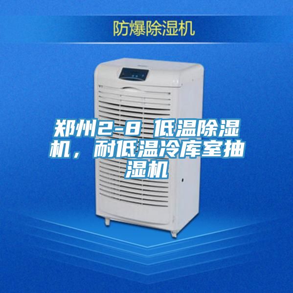 鄭州2-8℃低溫除濕機(jī),耐低溫冷庫室抽濕機(jī)