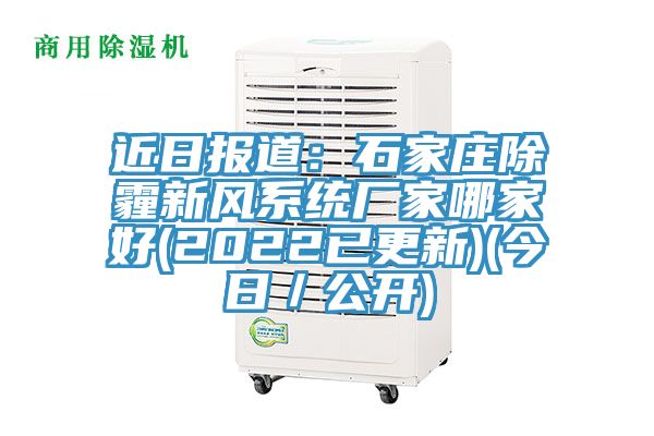 近日報道:石家莊除霾新風系統廠家哪家好(2022已更新)(今日/公開)