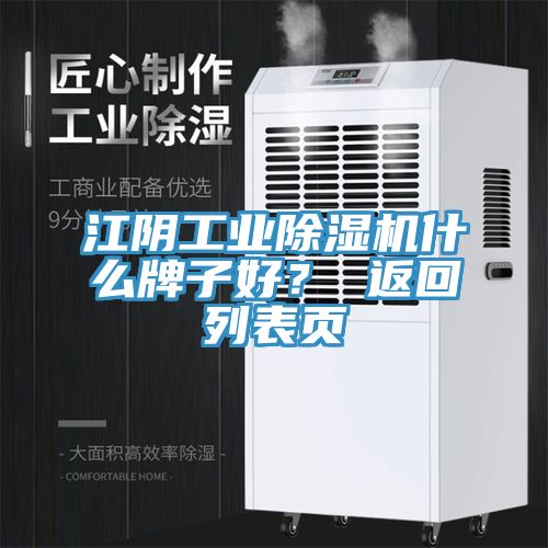江陰工業除濕機什么牌子好？ 返回列表頁